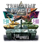 Футболка "Танковые войска" №348