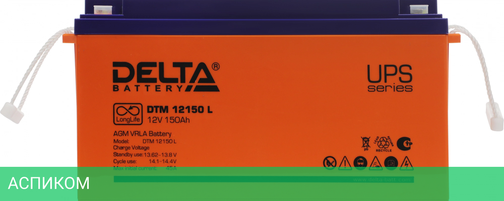 Аккумулятор для ИБП Delta DTM 12150 L