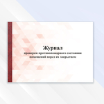 Журнал проверки противопожарного состояния помещений перед их закрытием