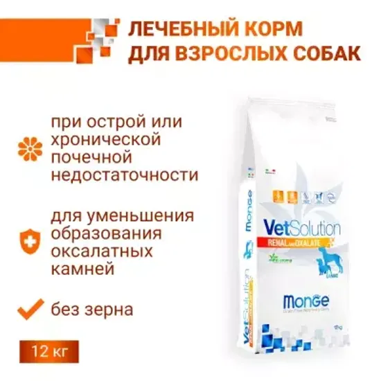 Monge VetSolution Dog Renal & Oxalate Adult лечебный сухой корм для собак при заболеваниях почек, 12 кг