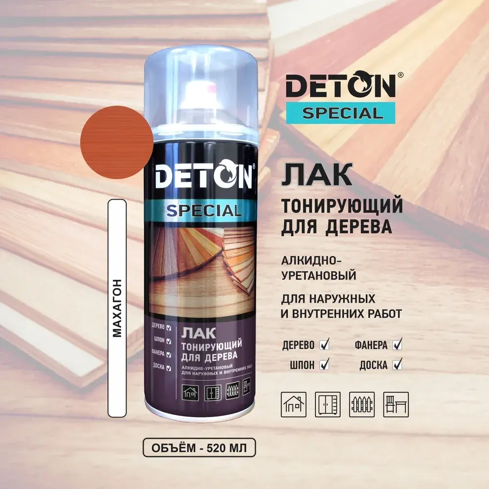 DETON SPECIAL  Алкидный аэрозольный ЛАК тонирующий защитный для дерева Махагон 520мл