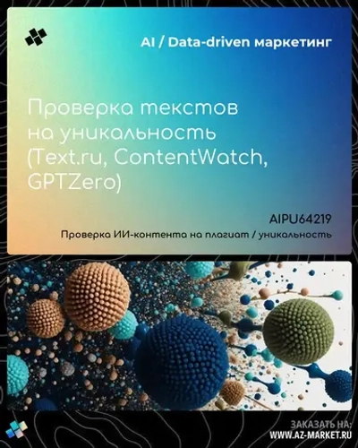 Проверка текстов на уникальность (Text.ru, ContentWatch, GPTZero)