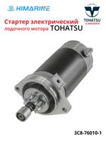Стартер электрический Tohatsu 9.9-70 (3C8-76010-1)