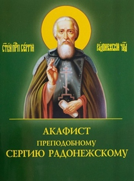 Акафист преподобному Сергию Радонежскому (Духовное Преображение)