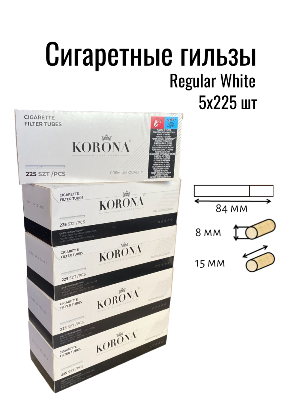Гильзы для сигарет "Korona" Regular White Filter 5х225 шт (Комплект)