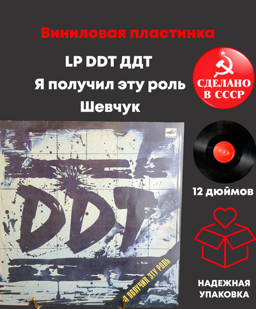 LP DDT / ДДТ - Я получил эту роль. Шевчук . LP . Виниловая пластинка 12 дюймов. Мелодия СССР 1989 год.
