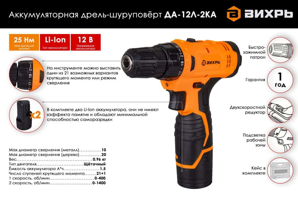 Дрель-шуруповерт аккумуляторная ДА-12Л-2КА (1,5 А/ч) Вихрь, 0-400/0-1400 об/мин, 0.96 кг