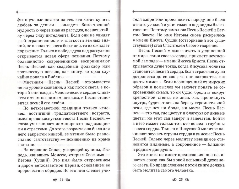 Песня о Песнь Песней. Архимандрит Рафаил (Карелин)