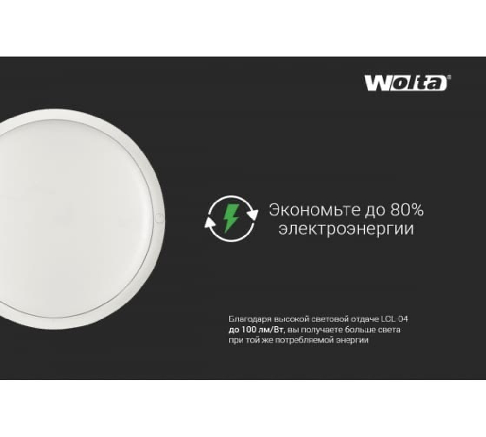 Светильник LED ДБП  8Вт 6500K IP65 640лм LCL04-8W-R01 круг 140x57мм WOLTA