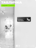 Табличка Осторожно! Злой геймер, шуточная прикольная табличка на дверь и стену черная, для офиса и дома, серия COSMO FUN, 30х10 см, Айдентика Технолоджи