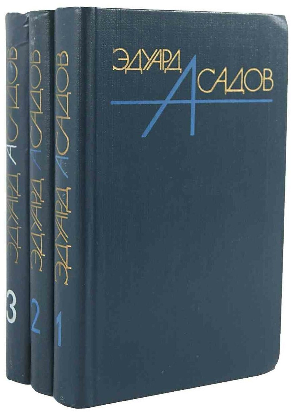 Эдуард Асадов. Собрание сочинений в 3 томах (комплект из 3 книг)