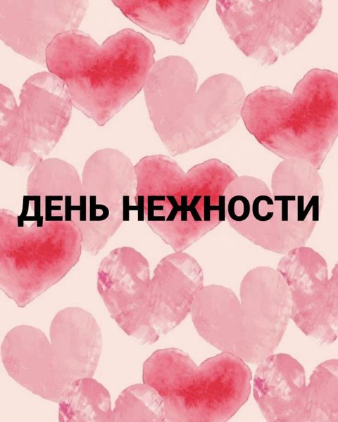 Сегодня отмечается День Нежности