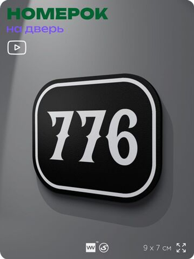 Номерок на дверь квартиры 776, для кабинета, офиса, шильдик 9 х 7 см, черный, Айдентика Технолоджи