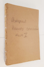 "История нашего столетия 1815 – 1890 г. В двух томах". А.Торсое. 1902г. - антикварная книга