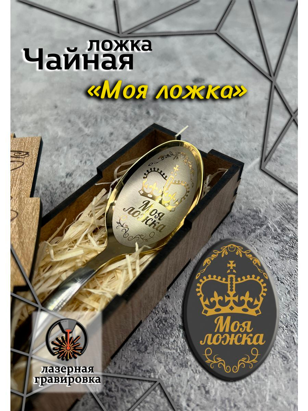 Чайная ложка Моя ложка