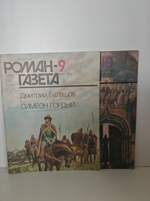 Роман-газета. Выпуски 9-10 (1087-1088). Роман "Симеон Гордый" (комплект из 2 журналов)
