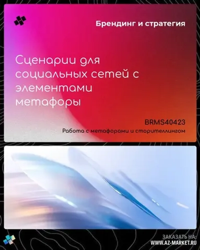 Сценарии для социальных сетей с элементами метафоры