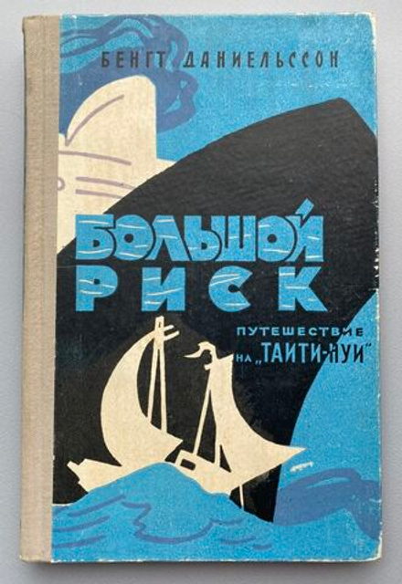 Б. Даниельссон "Большой риск. Путешествие на "Таити-нуи"