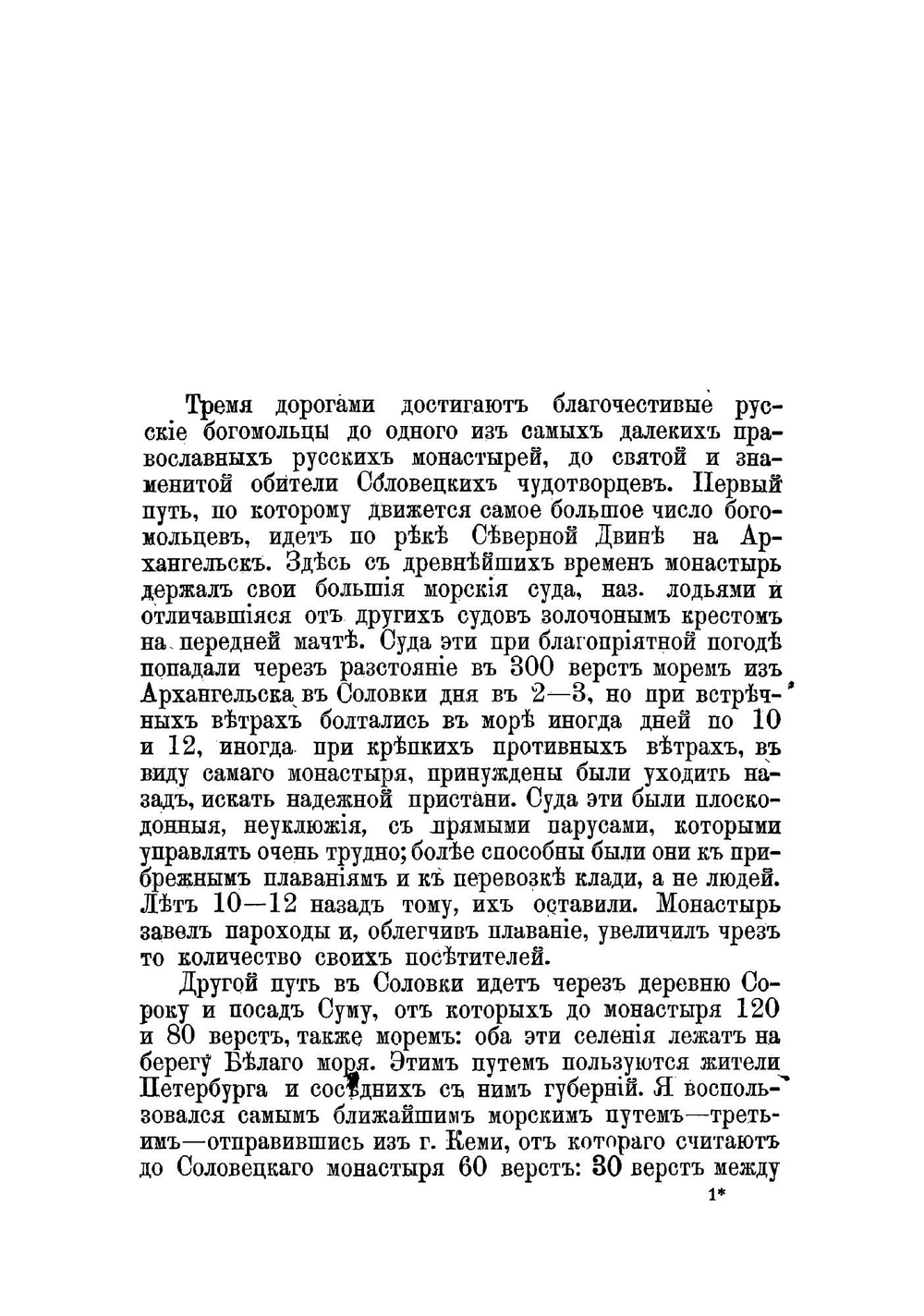 Соловецкий монастырь | Максимов Сергей Васильевич