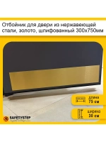 Отбойник для двери и стен из нержавеющей стали, 300х750мм