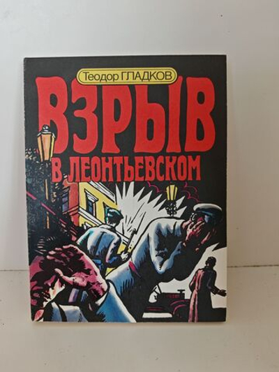 Взрыв в Леонтьевском