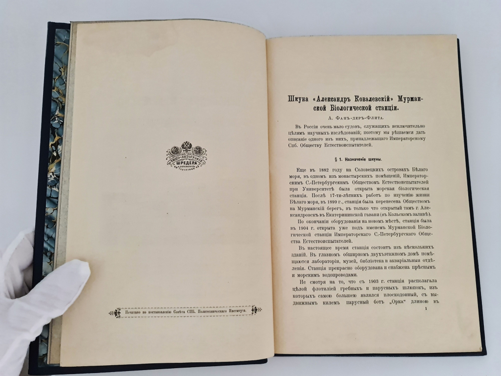 "Шкуна "Александр Ковалевский" Мурманской Биологической станции". Фан-дер-Флит А.П. 1909 г.