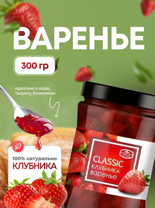 Клубничное варенье / 300 г / стеклобанка / ТМ Сибирская ягода