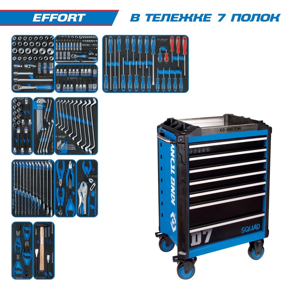KING TONY (9SQ31-235MRV) Набор инструментов "EFFORT" в синей тележке, 235 предметов