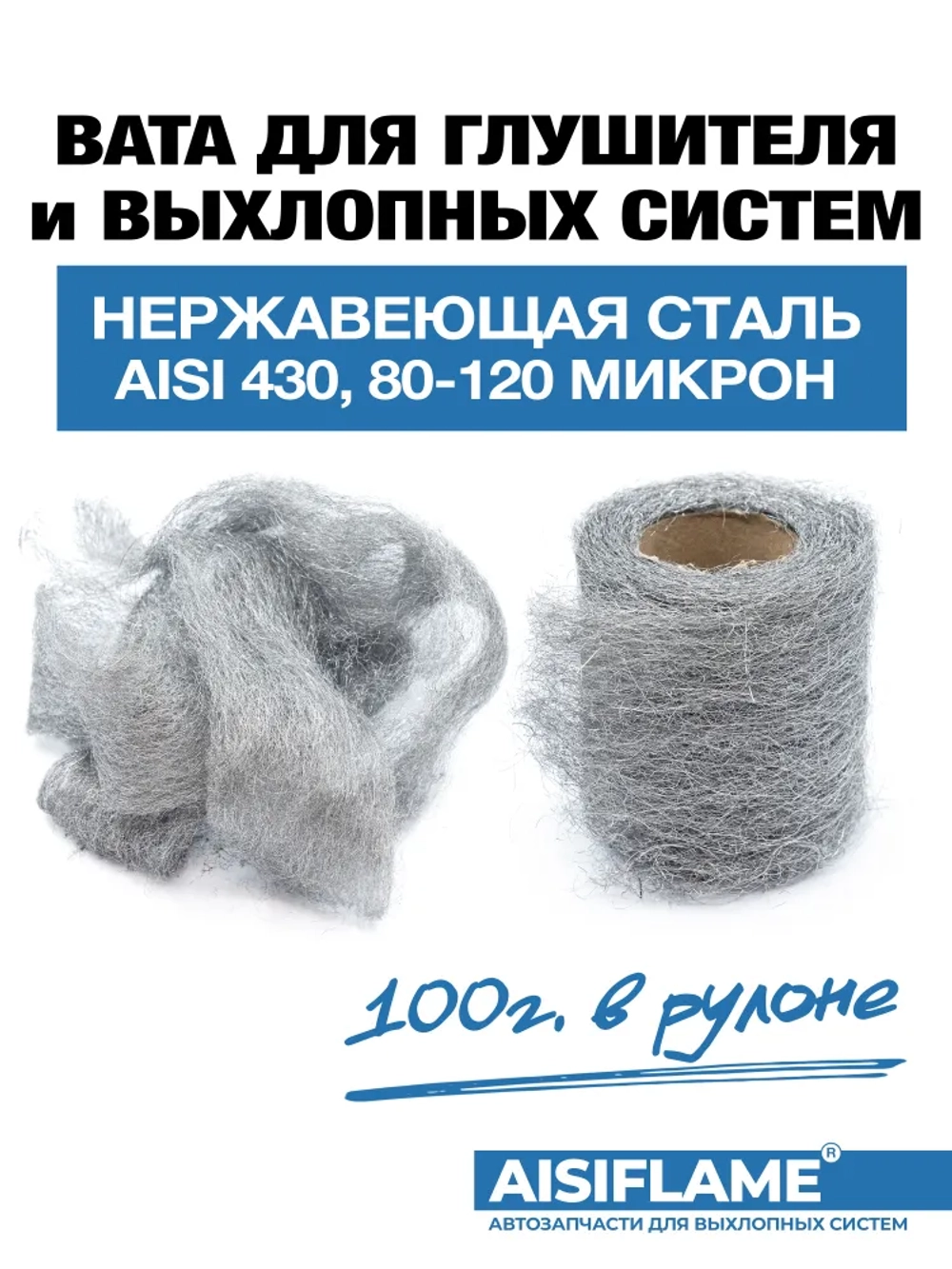 Вата для глушителя нержавеющая AISI 430 из высокотемпературной коррозионностойкой стали 100г., AISIFLAME.