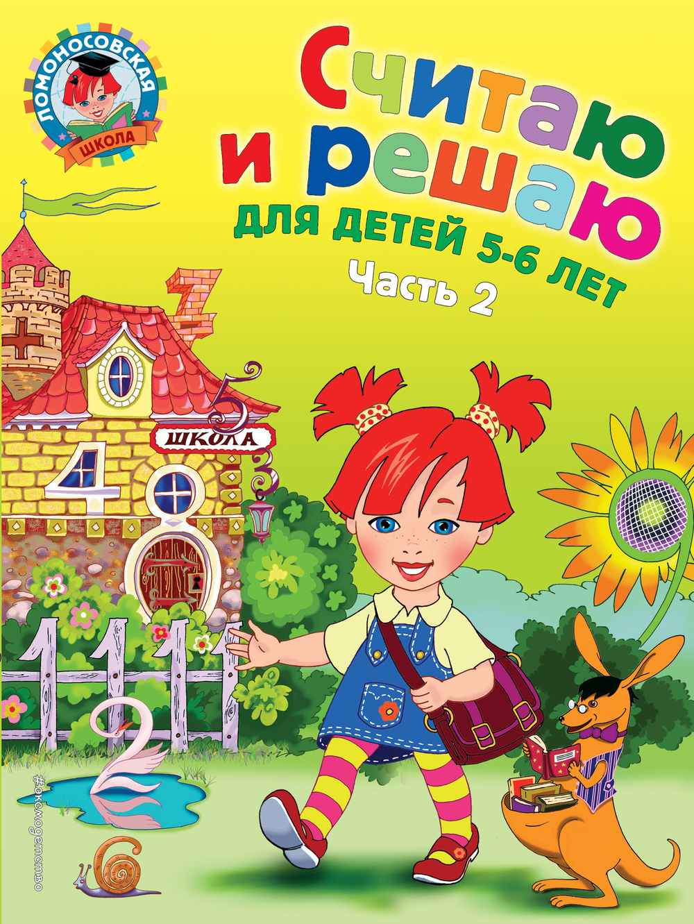 Считаю и решаю: для детей 5-6 лет. Ч. 2