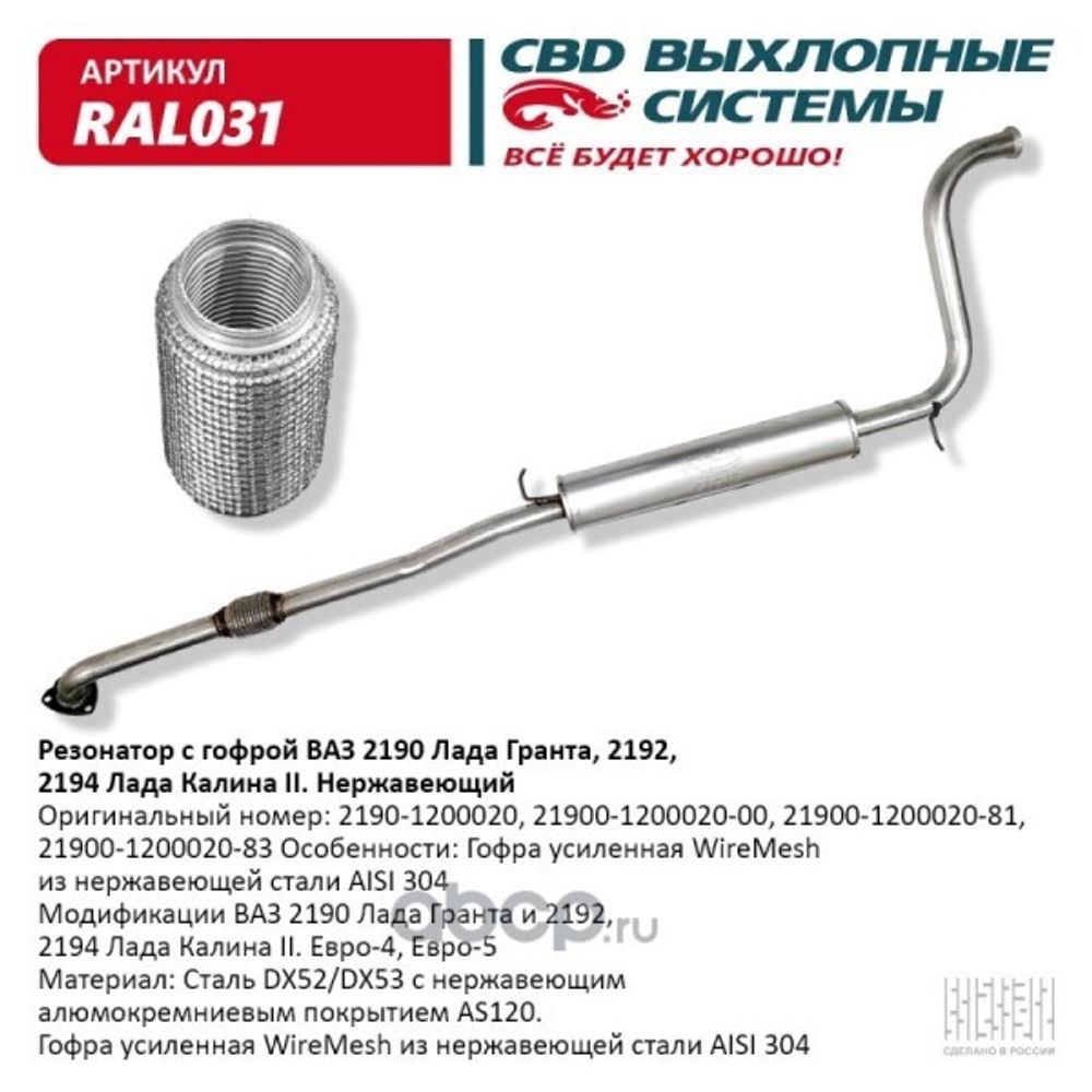 Резонатор /2190, 2191, 2192, 2194/ нерж. с гофрой (CBD)