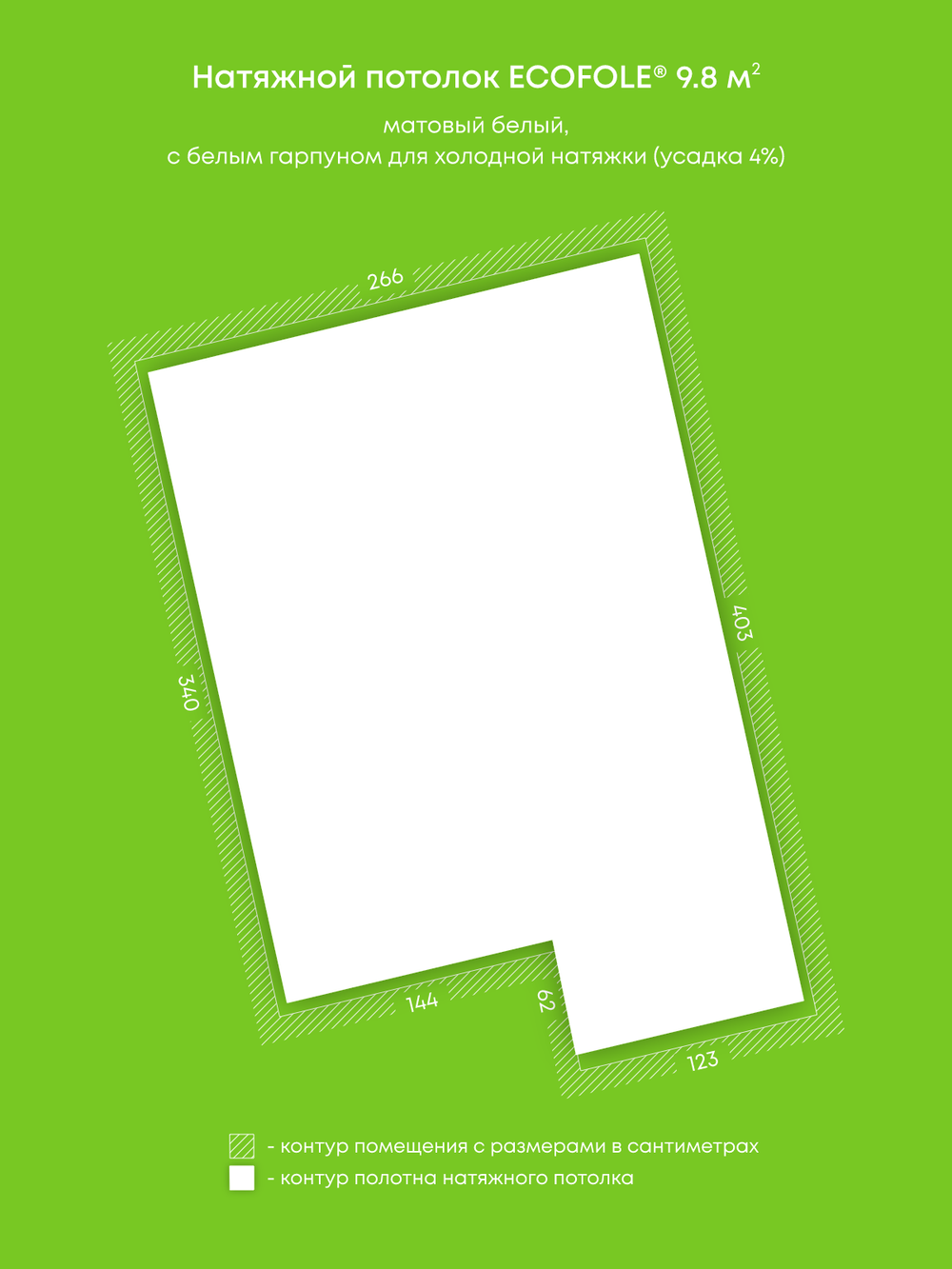 Матовый натяжной потолок 9.8 м2