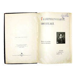 Игнатов И. Галерея русских писателей. М. ;  Т-ва И.Н. Кушнерев и К°, 1901 г.