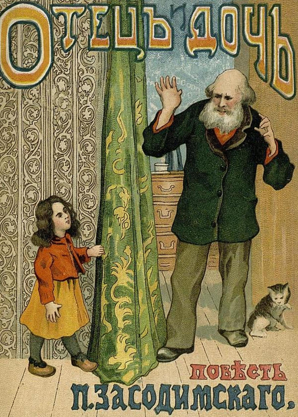 Отец и дочь | Засодимский Павел Владимирович