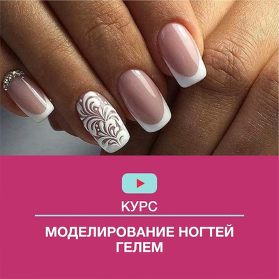 Моделирование ногтей гелем