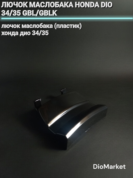 лючок маслобака (пластик) хонда дио 34/35 GBL/GBLK