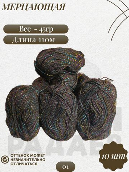 Мерцающая пряжа, как Пехорка 96%акрил 4%метанит 10х45г/110м 01 черный