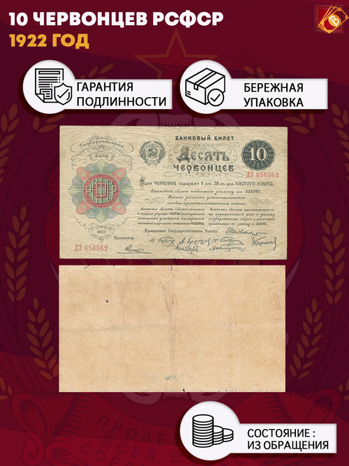 10 червонецев 1922 г. РСФСР