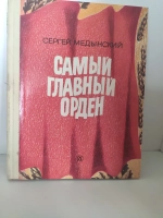Самый главный орден