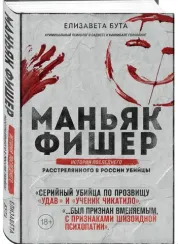 Маньяк Фишер