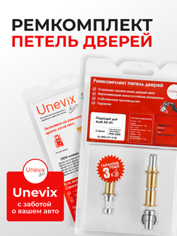 Ремкомплект (втулки) петель дверей Audi A6 (II) [Кузов: С5; 4B2; 4B4; 4B5; 4B6] (2 петли, RPD1317-2) 1998-2005