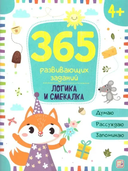 365 заданий. Логика и смекалка