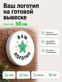 Вывеска светодиодная круглая 50 см, настенный лайтбокс под логотип
