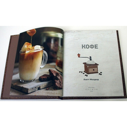 Книга подарочная в кожаном переплете "Кофе. Настольная книга кофемана"