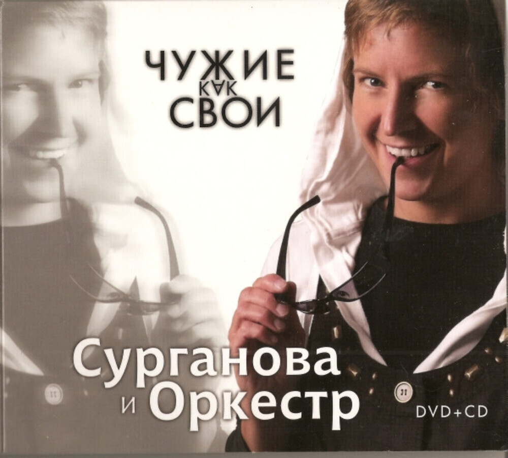Сурганова и Оркестр / Чужие Как Свои (CD+DVD)