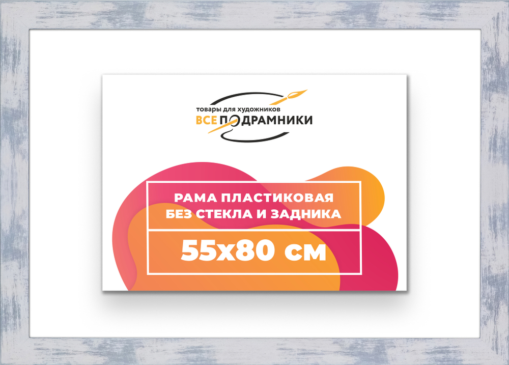 Рама 55x80 для картин и фотографий