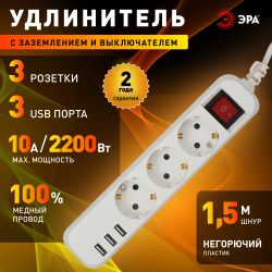 Удлинитель электрический ЭРА U-3es-1,5m-USB c заземлением с выключателем 3 розетки + 3xUSBA 1,5м 10А | Электротовары