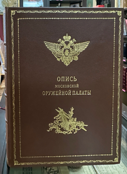 Опись Московской Оружейной Палаты. В десяти выпусках. С приложением оригинального  атласа.