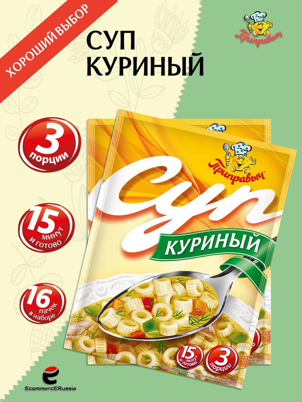 Суп быстрого приготовления Куриный Приправыч 60 гр. 16 шт. 48 порции