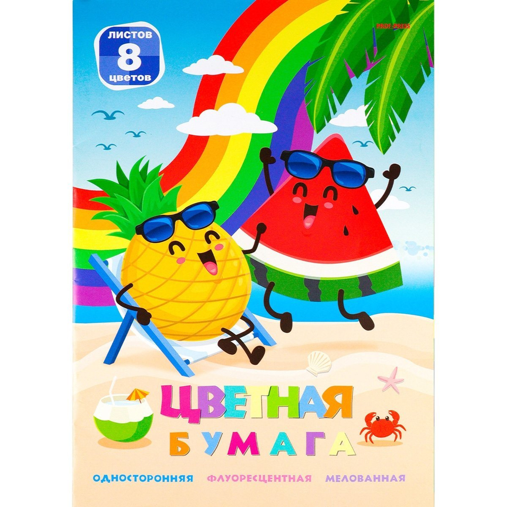 Бумага цветная Проф-Пресс, А4, мелованная, односторонняя, флуоресцентная, 8 листов, 8 цветов, на скрепке, "Фрукты на пляже-1"